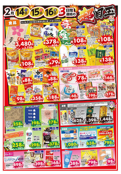 広告の 2/14(土)～2/16(月)new-2