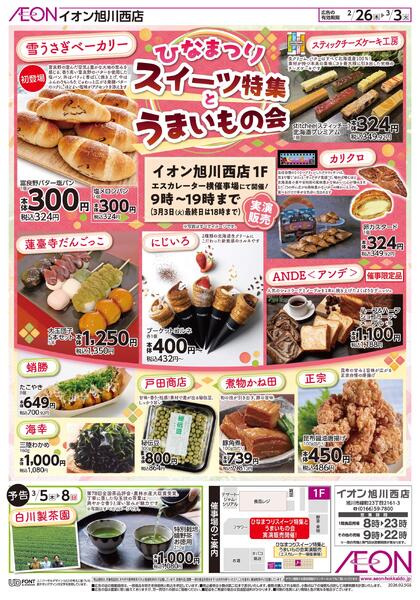 2月26日(木)-3月3日(火）ひなまつりスイーツ特集とうまいもの会new-1