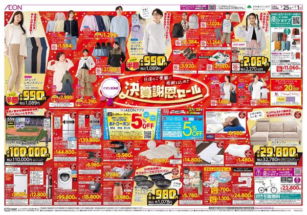 2月25日(水)-3月1日(日）決算謝恩セール-1