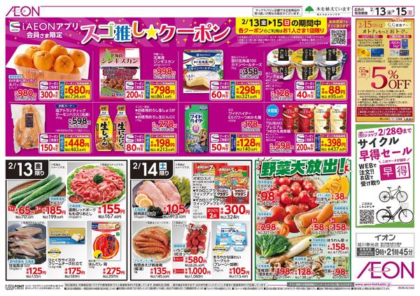 2月13日(金)-15日(日）イオン道産デー-2