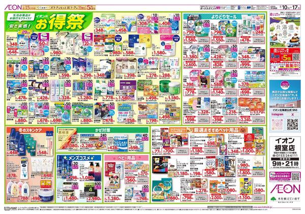 2月10日(火)-17日(火）安さ実感！イオンのお得祭-1