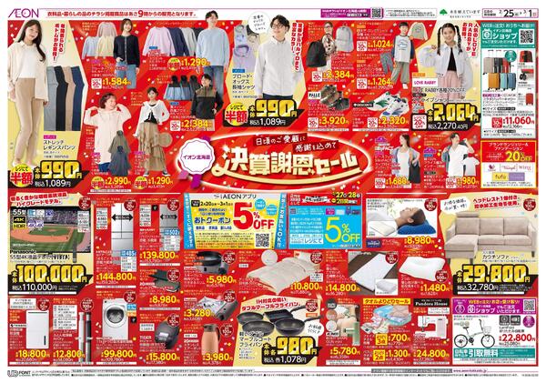 2月25日(水)-3月1日(日）決算謝恩セールnew-1