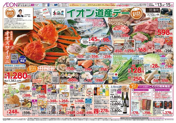 2月13日(金)-15日(日）イオン道産デーnew-1