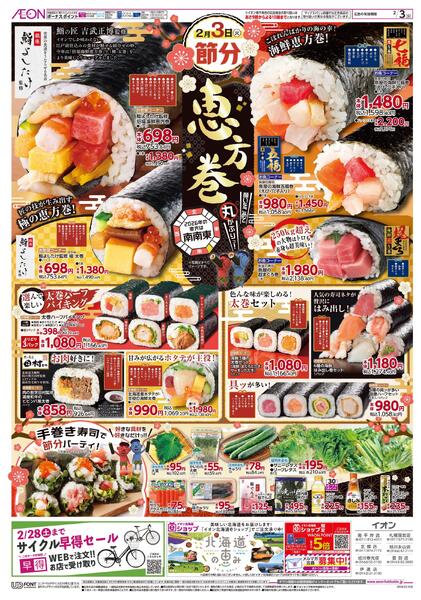 2月3日(火)恵方巻・SUPER火曜市new-1