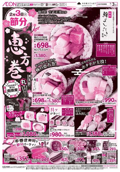 2月3日(火)恵方巻new-1