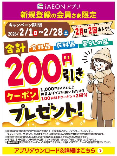 【iAEONアプリ】新規登録の会員さま限定-1