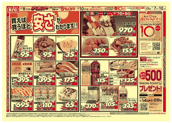 ザ・ビッグデー/買えば買うほど安さがわかりますnew-2