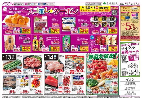 2月13日(金)-15日(日）イオン道産デーnew-2