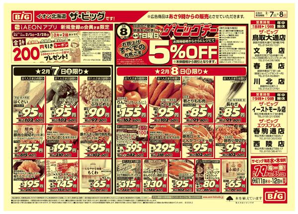 ザ・ビッグデー/買えば買うほど安さがわかります-1