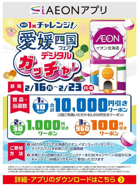 【iAEONアプリ】愛媛四国フェアデジタルガッチャ！new-1