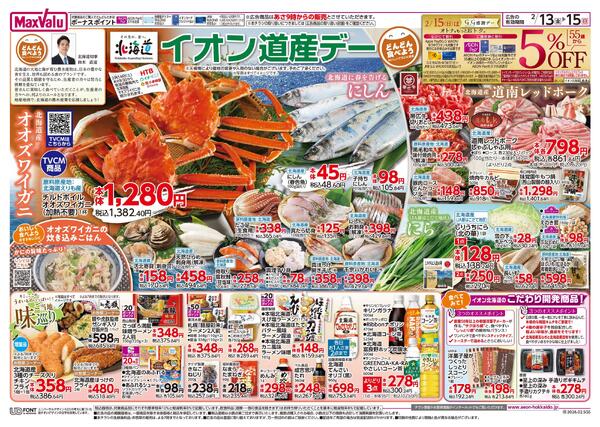 イオン道産デーnew-1