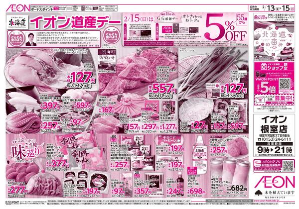 2月13日(金)-15日(日）イオン道産デー-2