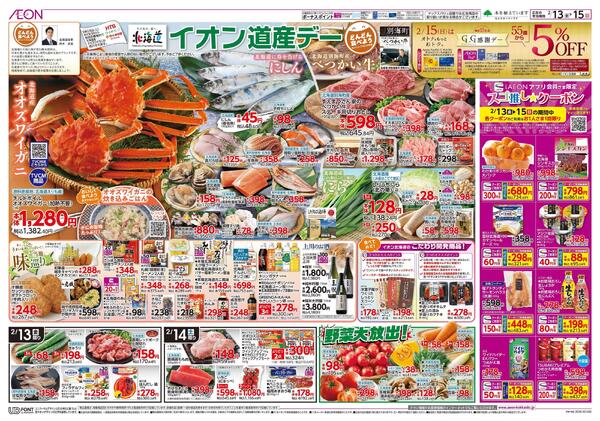 2月13日(金)-15日(日）イオン道産デーnew-1