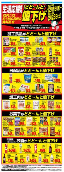 2025年12月1日〜2026年2月28日まで生活応援価格どど～んと値下げ-1