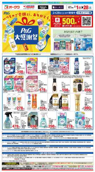 2026年2月1〜28日までP&Gフェアnew-1