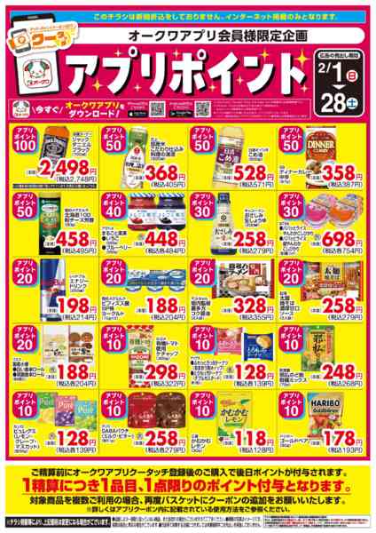 2026年2月1〜28日まで新オークワアプリ会員様限定　クータッチnew-1