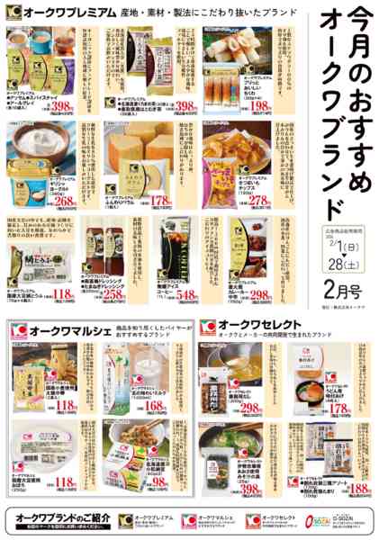 2026年2月1〜28日までオークワブランド通信new-2