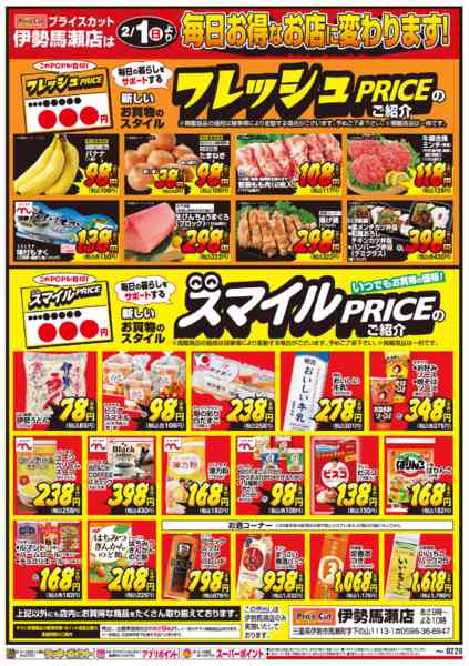2026年2月1〜28日まで伊勢馬瀬店　スマイルPRICE-2