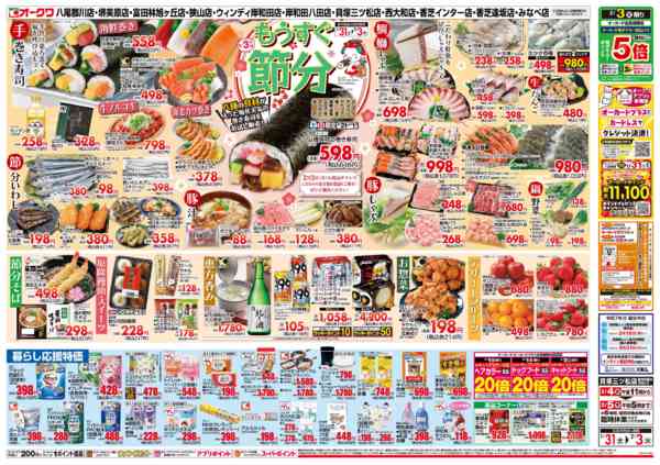 2026年1月31日〜2月3日までもうすぐ節分-2