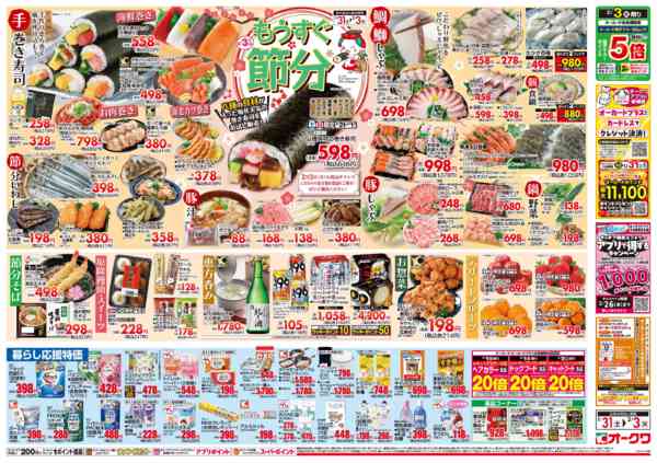 2026年1月31日〜2月3日までもうすぐ節分-2