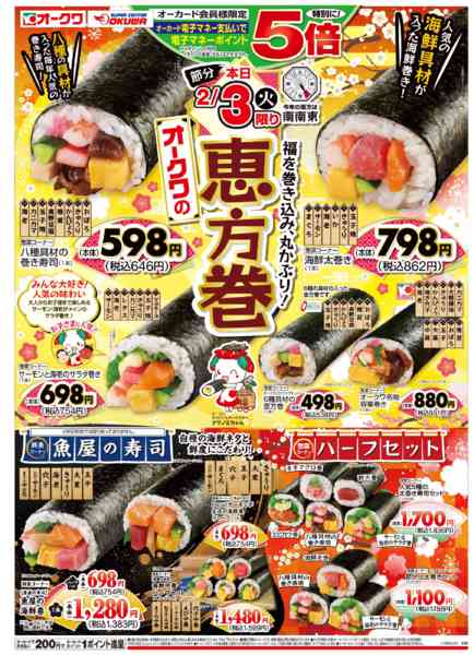 2026年2月3日限りオークワの恵方巻new-1