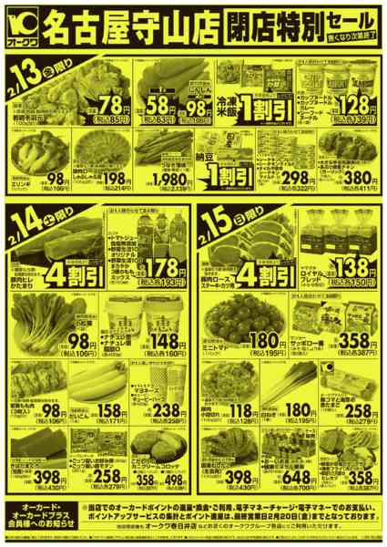 2026年2月11〜15日まで名古屋守山店　閉店特別セール-1