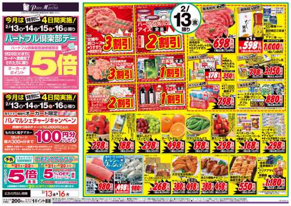 2026年2月13日限りハートフル倶楽部デーnew-1