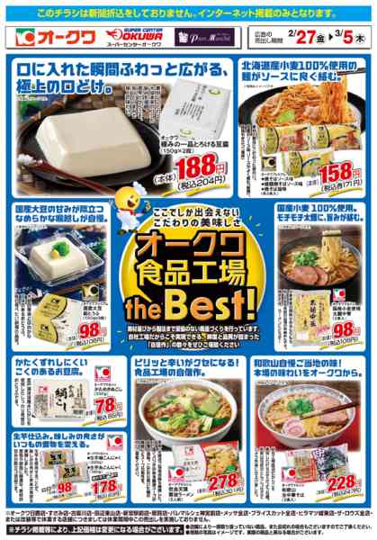 2026年2月27日〜3月5日までオークワ食品工場theBest！-1