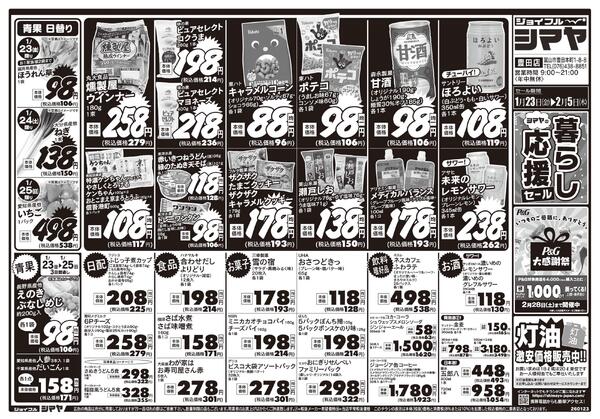 シマヤの暮らし応援セール　／　冬物お買得商品大集合-1