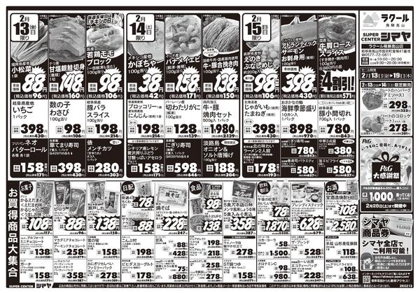 バレンタインはシマヤで！お買得品大集合！-1