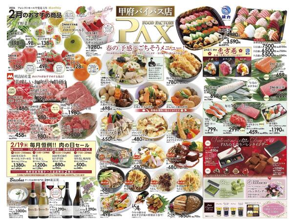 ≪2月の広告（上部拡大） 甲府バイパス店≫の広告を配信いたします。-1