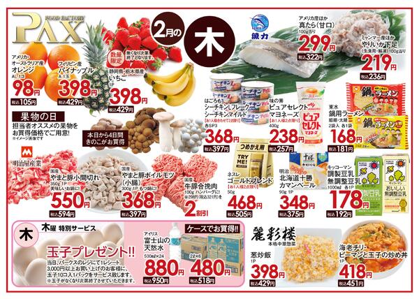 ≪2月の木曜日（日替わり拡大） 甲府バイパス店≫の広告を配信いたします。-1