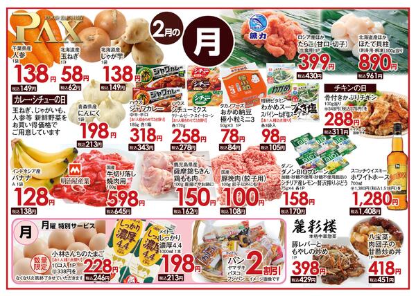 ≪2月の月曜日（日替わり拡大） 甲府バイパス店≫の広告を配信いたします。-1