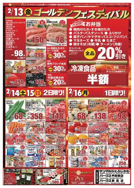 アマノパークス甲府東店／敷島店・サンマルシェふじかわ店【2月13日～2月16日】-1