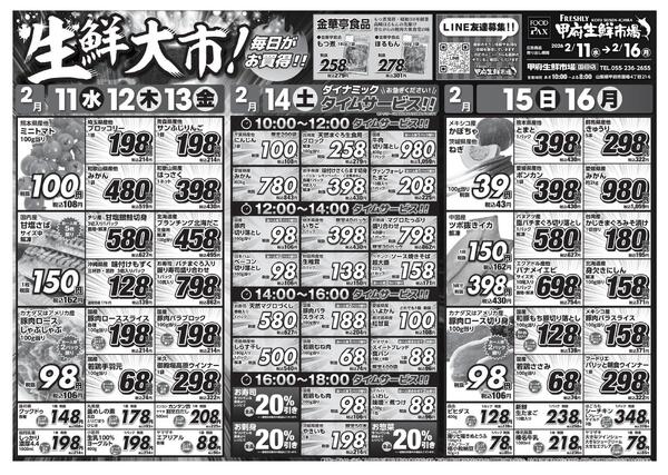 甲府生鮮市場国母店【2月11日～2月16日】-1