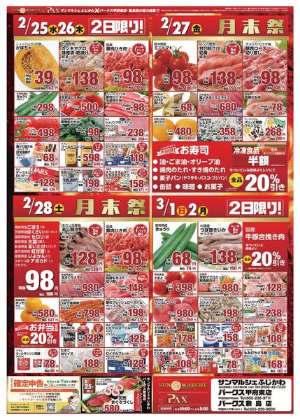 アマノパークス甲府東店／敷島店・サンマルシェふじかわ店【2月25日～3月2日】-1