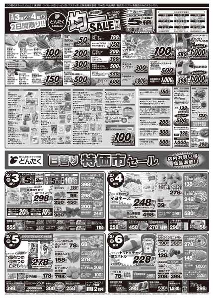 どんたく 2/3（火）は節分！どんたくの恵方巻で福招き / 火水は均一セール開催！火〜金は日替り特価市セール！-2