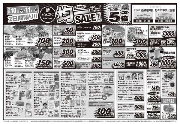 どんたく 火水は均一セール開催！火〜金は日替り特価市セール！-1