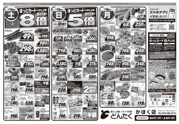 どんたく 2/14（土）ファン感謝デー / 2/14（土）〜16（月）感謝で伝え合う団らんグルメnew-2