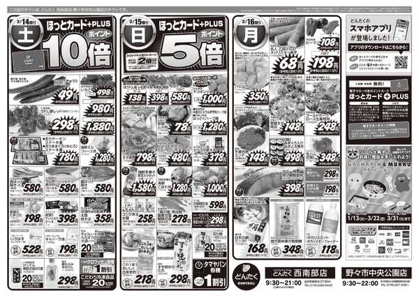 どんたく 2/14（土）ファン感謝デー / 2/14（土）〜16（月）感謝で伝え合う団らんグルメnew-2