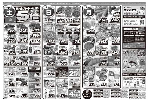 どんたく 2/14（土）〜16（月）感謝で伝え合う団らんグルメnew-2