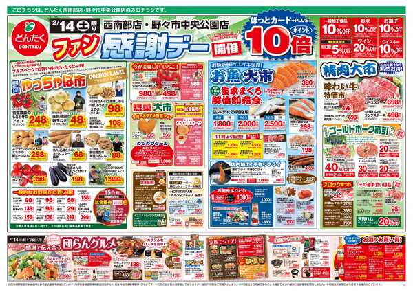 どんたく 2/14（土）ファン感謝デー / 2/14（土）〜16（月）感謝で伝え合う団らんグルメnew-1