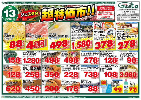 2月13日・14日のお買い得情報new-1