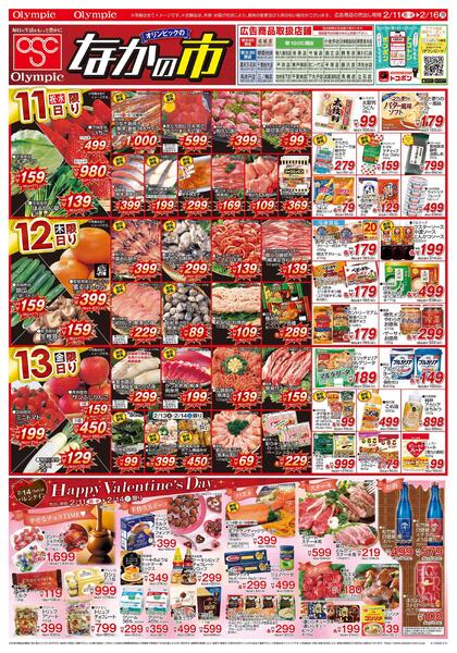 2月11日号なかの市/Happy Valentine’s Day/バレンタイン/クーポン対象商品new-1