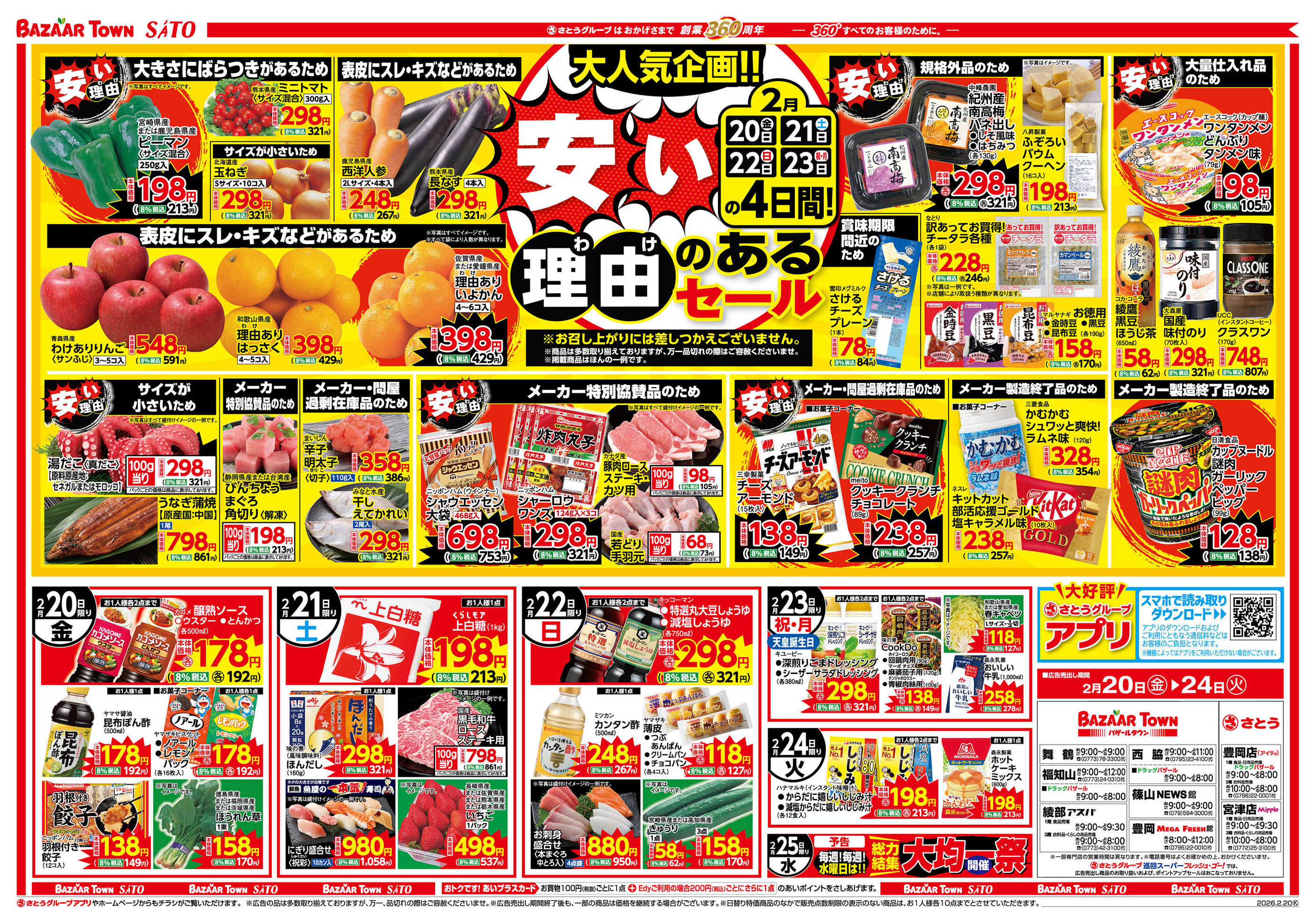 さとう宮津店のチラシ｜最新の特売・セール情報【チラシガイド】