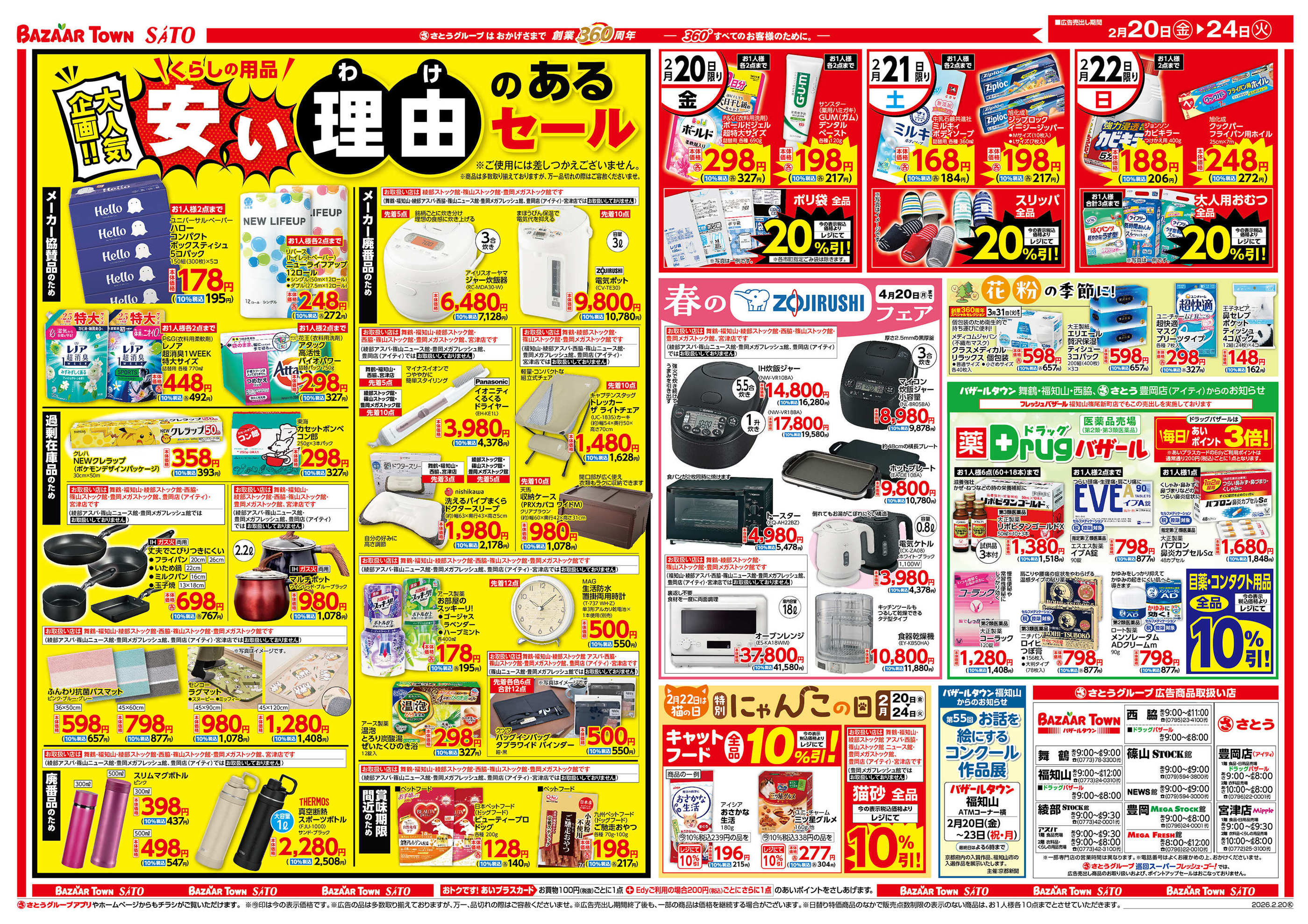 バザールタウン綾部STOCK館のチラシ｜最新の特売・セール情報【チラシ