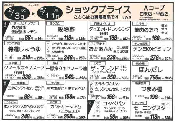 ショックプライス③02月03日更新-1