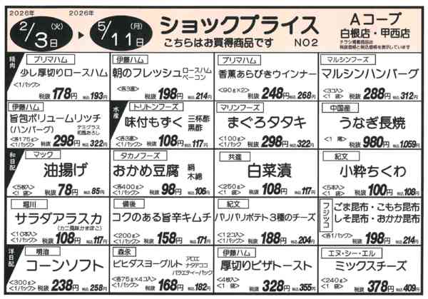 ショックプライス②02月03日更新-1