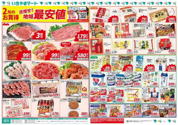 2026年2月8〜14日まで地域最安値2月号new-1