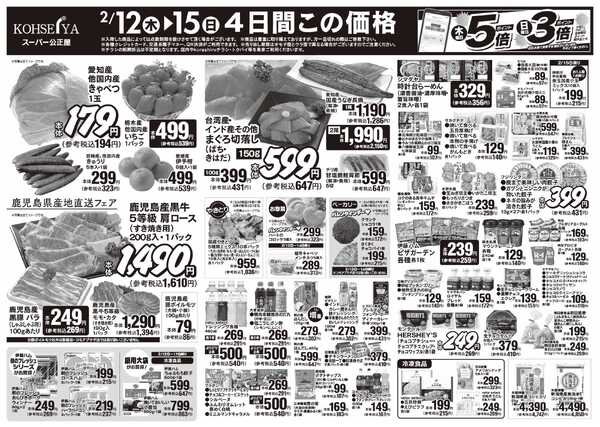 公正屋 2/12（木）～2/18（水）号new-1